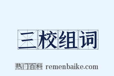 三校组词是什么意思的图片